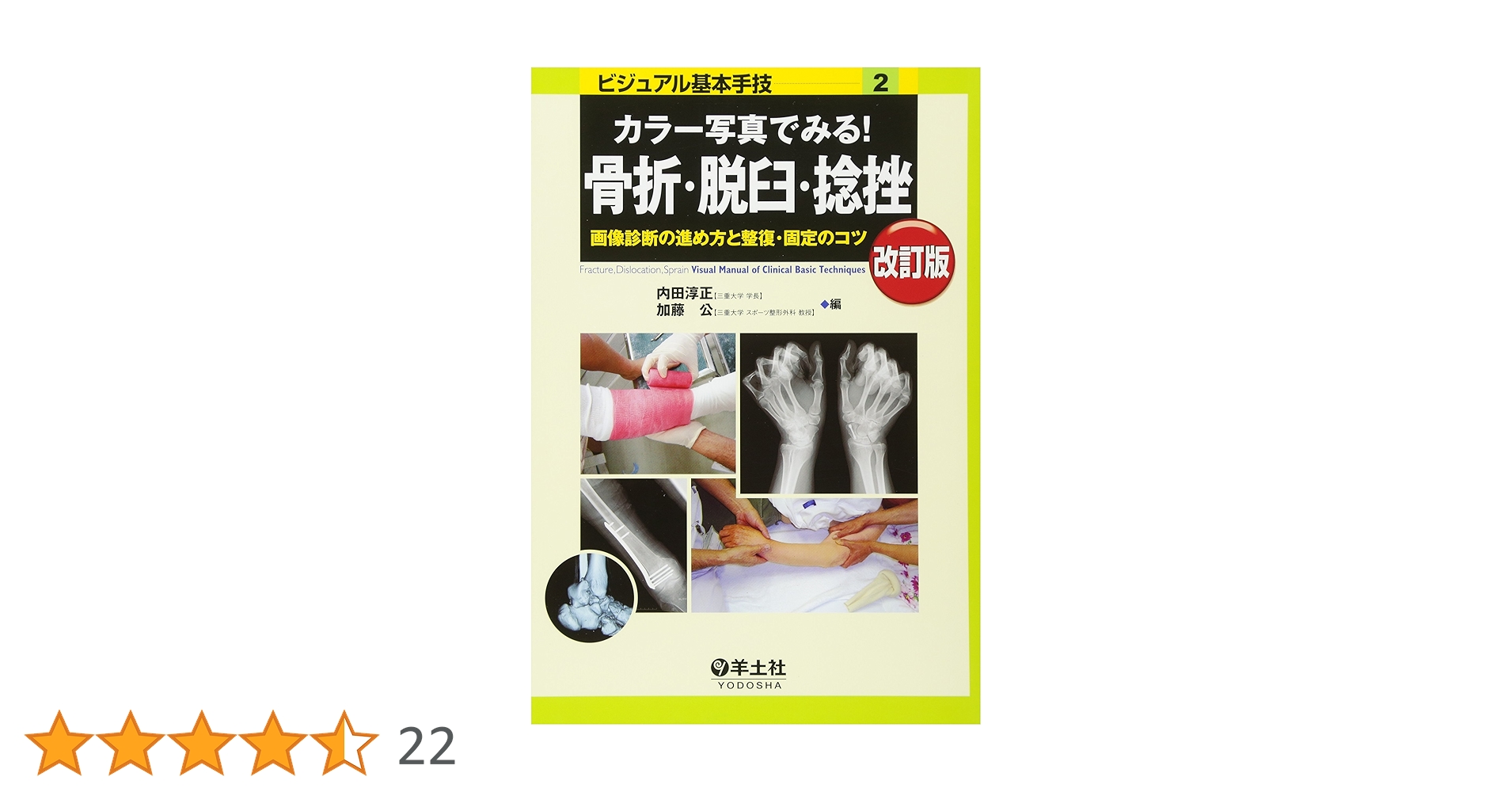 裁断済　骨折・脱臼　4版 裁断済 骨折・脱臼 4版
